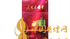 人民大會堂硬紅細支好抽嗎？人民大會堂硬紅細支價格及圖片