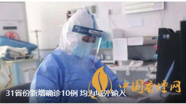 警報(bào)警報(bào)！近日31省新增病例10例都來(lái)自于境外
