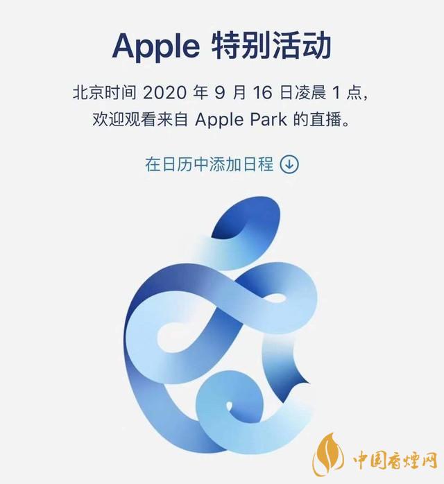 蘋果秋季發(fā)布會(huì)9月16日舉辦 2020iPhone 12即將來臨！