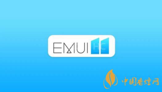  EMUI11什么時候出？華為EMUI 11在9月10日正式發(fā)布