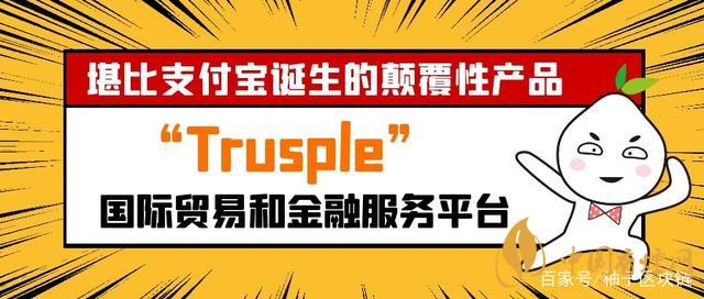 trusple平臺是什么？螞蟻鏈trusple平臺怎么用？