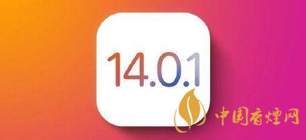 ios14.0.1值得更新嗎？ios14.0.1升級建議