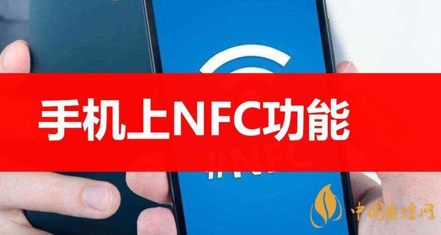  手機里的NFC功能是什么意思？NFC功能怎么用？