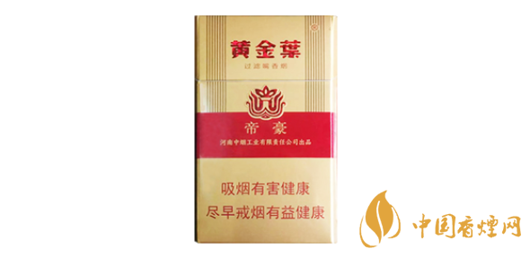 新版黃金葉帝豪多少錢(qián)一包及圖片 新版黃金葉帝豪2020價(jià)格一覽