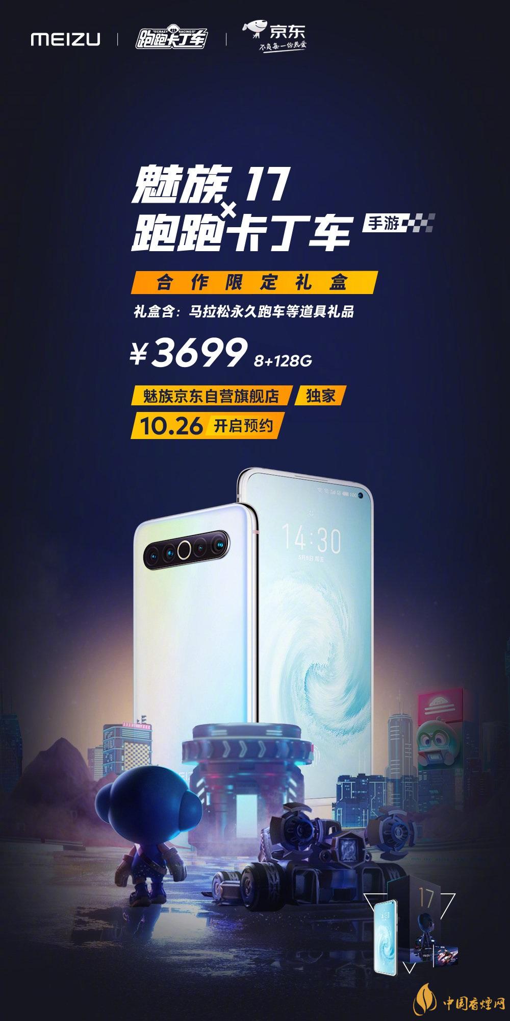 魅族17x跑跑卡丁車限定版價(jià)格多少？報(bào)價(jià)3699 元！