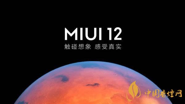 miui開(kāi)發(fā)版版本命名規(guī)則 miui12的隱私保護(hù)有哪些