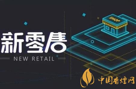 卷煙銷售如何跟上時代步伐 新零售是卷煙發(fā)展的契機(jī)！
